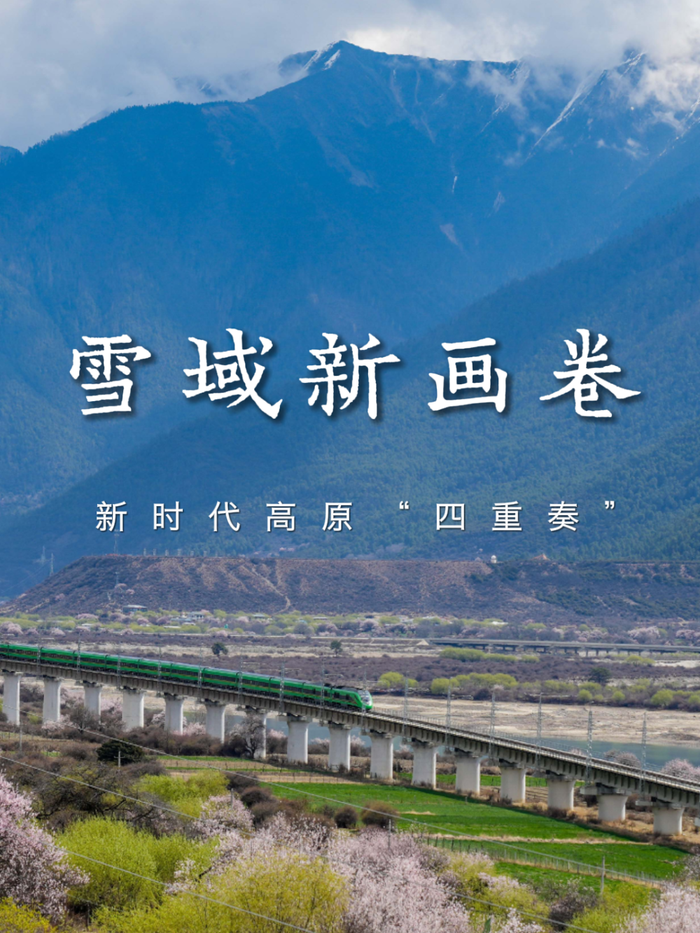 
中国医学科学院肿瘤医院黄牛代挂号电话票贩子号贩子网上预约挂号,住院检查加快,雪域新画卷——新时代高原“四重奏”
