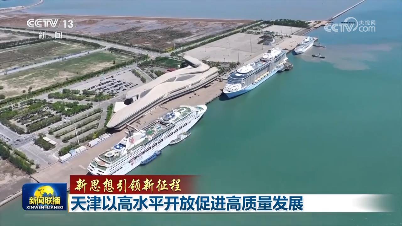 
天津儿童医院黄牛代挂号电话票贩子号贩子网上预约挂号,住院检查加快,【新思想引领新征程】天津以高水平开放促进高质量发展