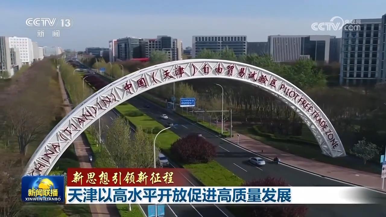 
天津儿童医院黄牛代挂号电话票贩子号贩子网上预约挂号,住院检查加快,【新思想引领新征程】天津以高水平开放促进高质量发展