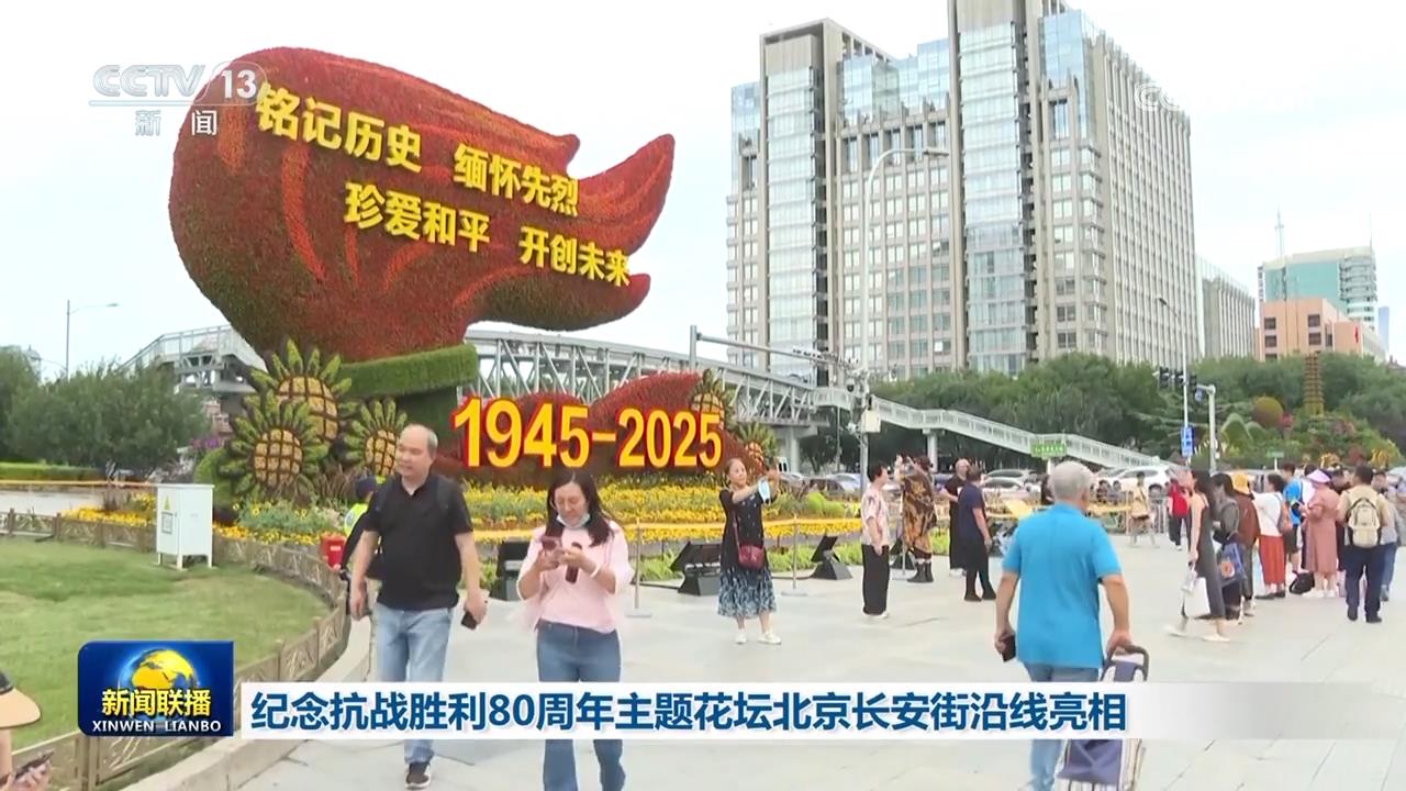 
首都医科大学附属阜外医院黄牛代挂号电话票贩子号贩子网上预约挂号,住院检查加快,纪念抗战胜利80周年主题花坛北京长安街沿线亮相