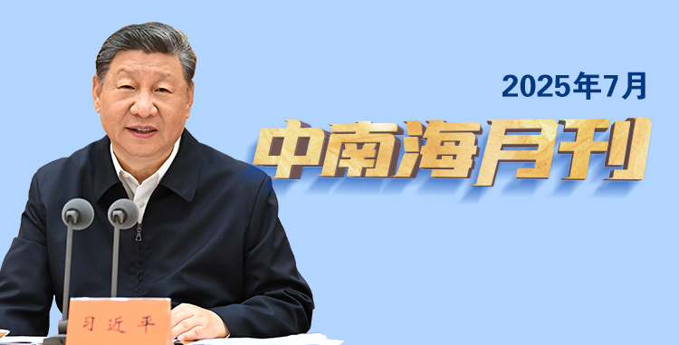 
北京妇产医院黄牛代挂号电话票贩子号贩子网上预约挂号,住院检查加快,天天学习丨中南海月刊（2025.07）