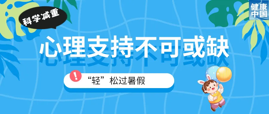 
中国人民解放军总医院黄牛代挂号电话票贩子号贩子网上预约挂号,住院检查加快,家有“小胖墩”，暑期科学减重这样做！（附减重食谱）｜科学减重一起来