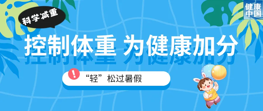 
中国人民解放军总医院黄牛代挂号电话票贩子号贩子网上预约挂号,住院检查加快,家有“小胖墩”，暑期科学减重这样做！（附减重食谱）｜科学减重一起来
