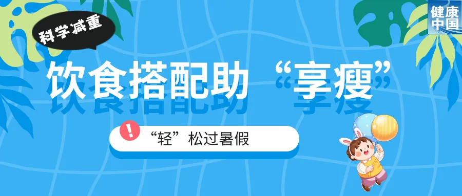 
中国人民解放军总医院黄牛代挂号电话票贩子号贩子网上预约挂号,住院检查加快,家有“小胖墩”，暑期科学减重这样做！（附减重食谱）｜科学减重一起来