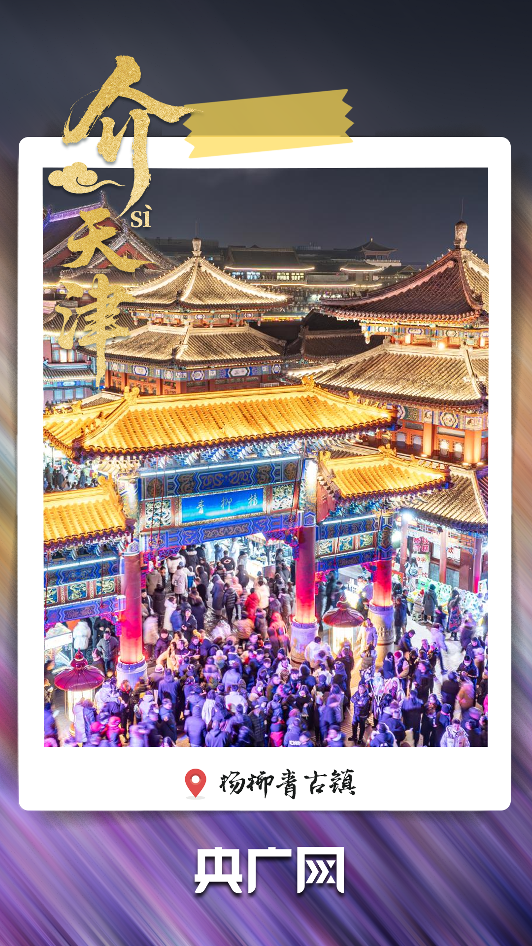 
江苏省中医院黄牛代挂号电话票贩子号贩子网上预约挂号,住院检查加快,从老城烟火到文化地标 “介就是天津”！