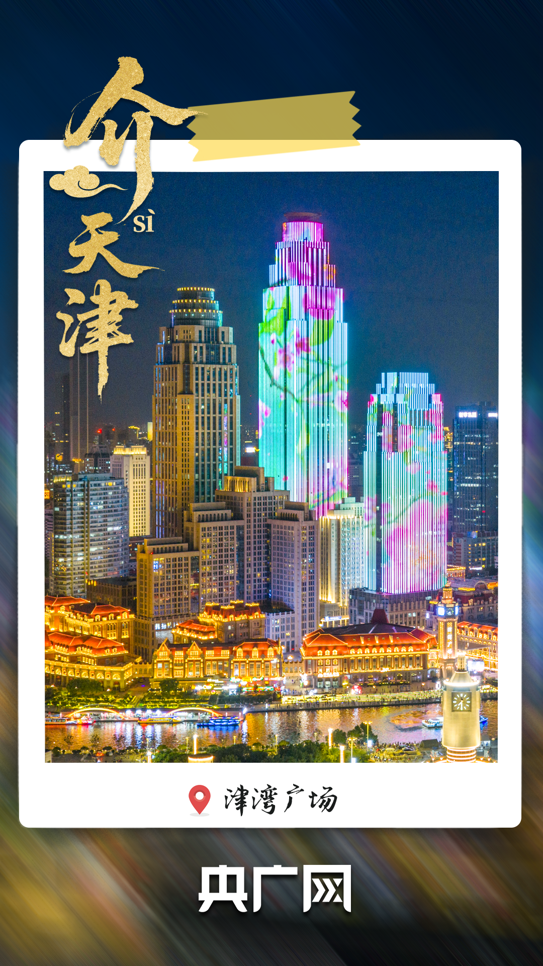 
江苏省中医院黄牛代挂号电话票贩子号贩子网上预约挂号,住院检查加快,从老城烟火到文化地标 “介就是天津”！