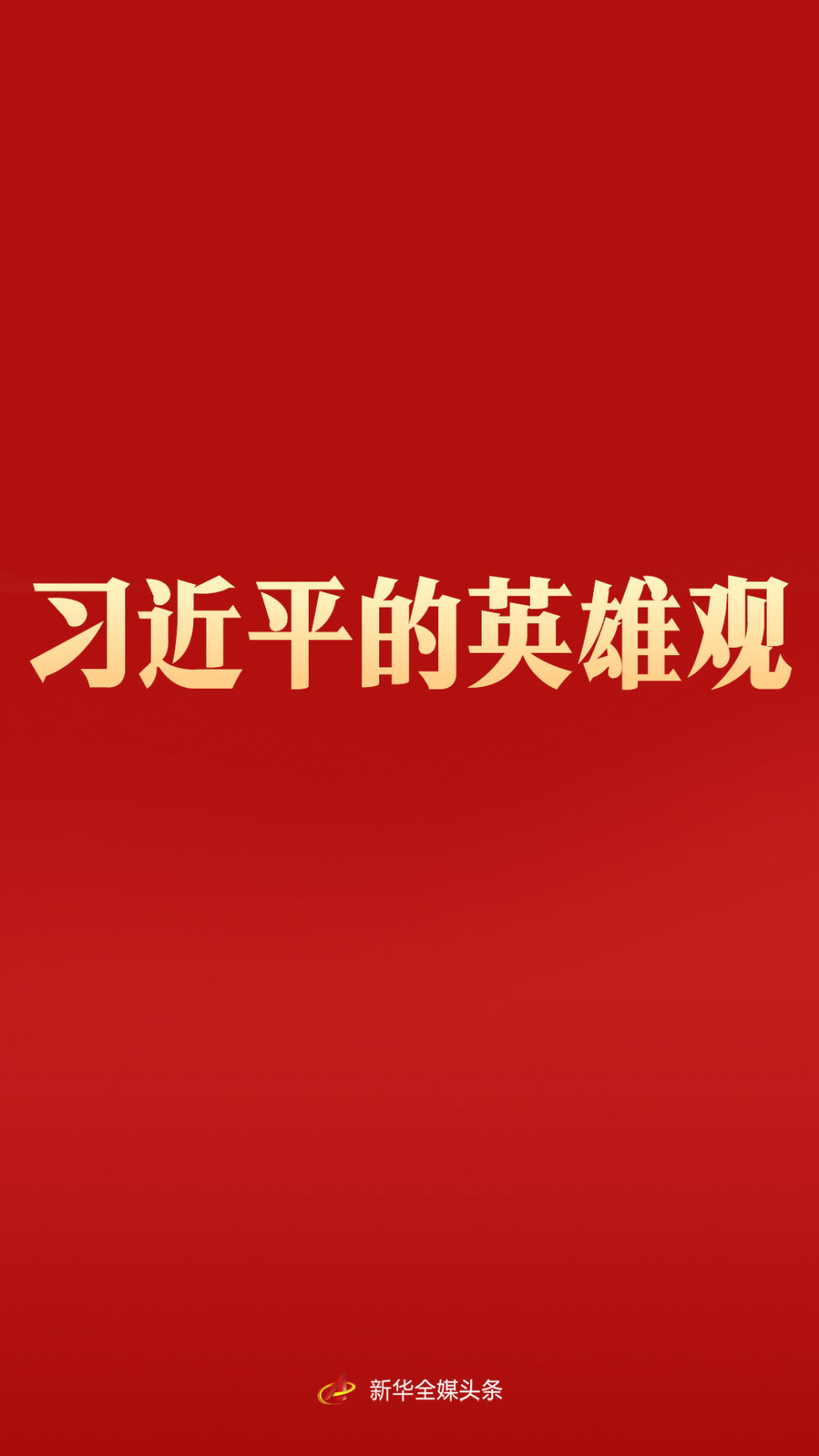 北京协和医院黄牛代挂号电话票贩子号贩子网上预约挂号,住院检查加快,习近平的英雄观