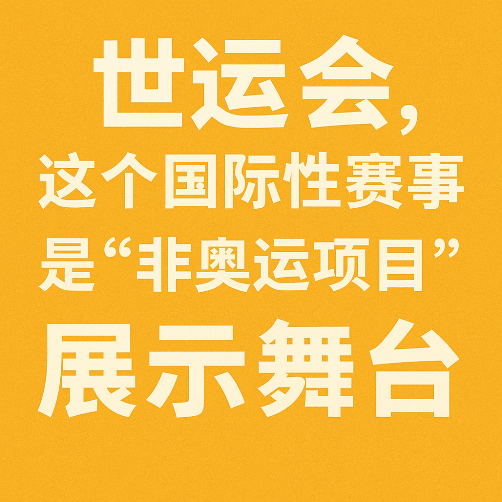 
北京大学第六医院黄牛代挂号电话票贩子号贩子网上预约挂号,住院检查加快,追光｜说好的“世运会”，怎么还有“奥运”项目呢？