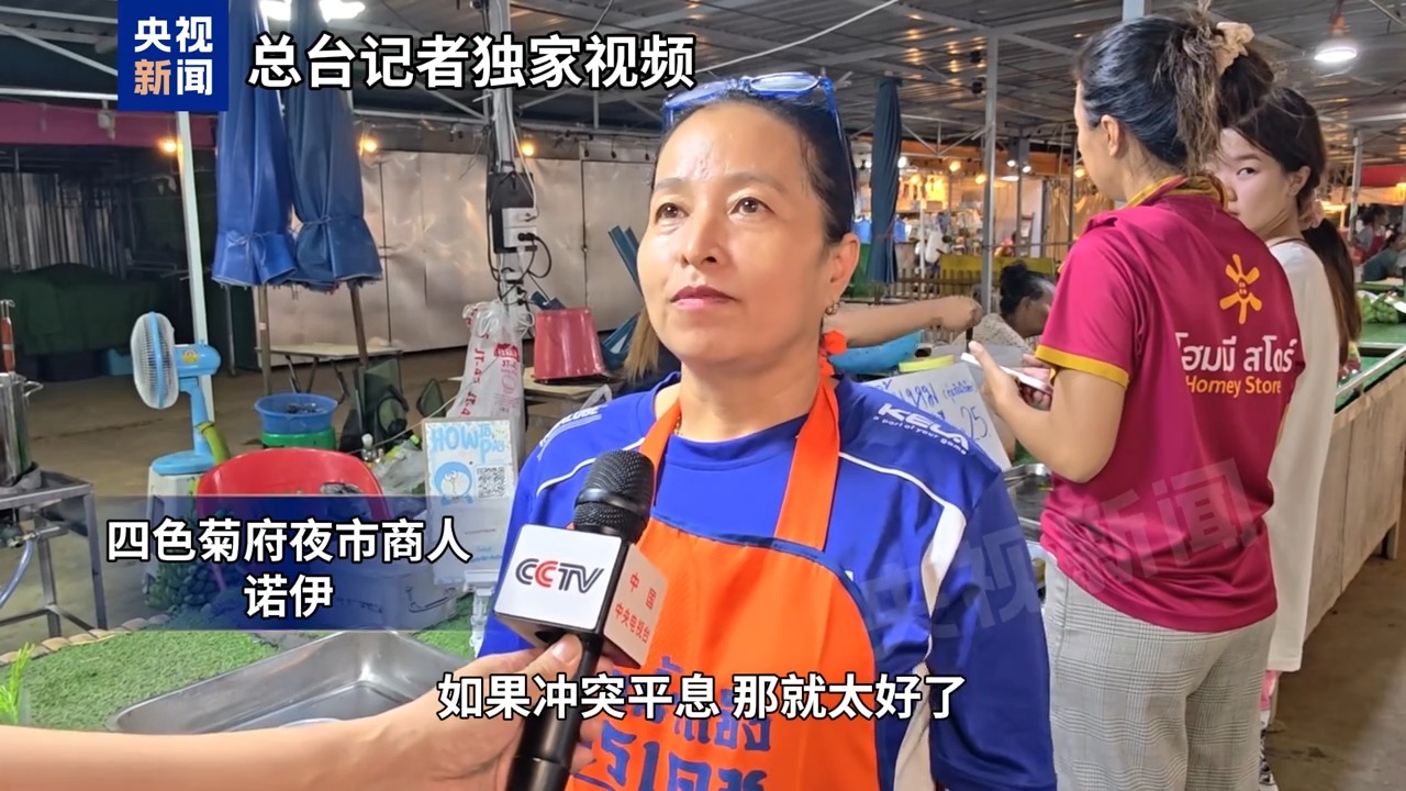 
浙江第一医院黄牛代挂号电话票贩子号贩子网上预约挂号,住院检查加快,总台记者观察丨泰柬冲突致边境地区经济损失严重 民众期待和平