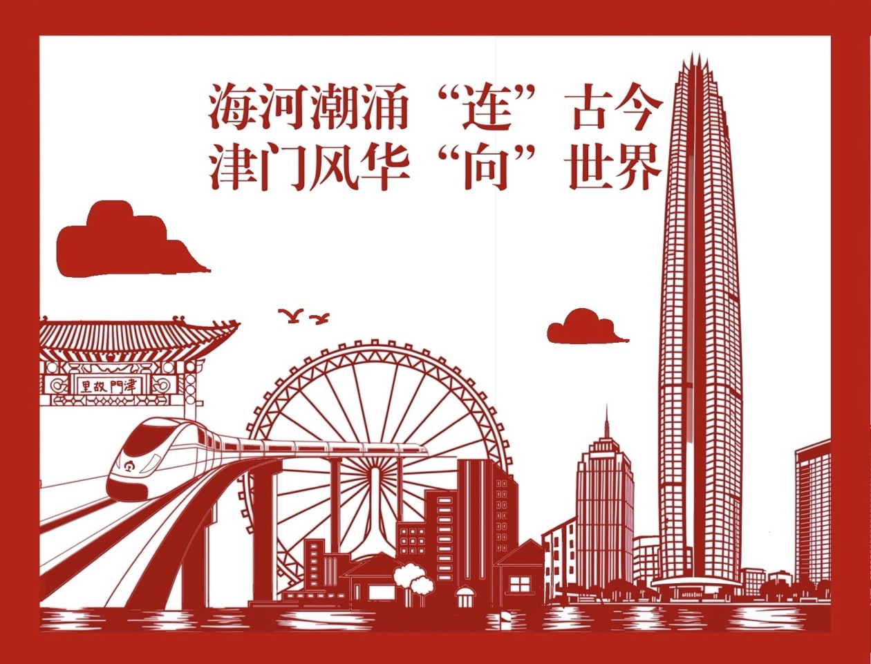 
长春吉大一院黄牛代挂号电话票贩子号贩子网上预约挂号,住院检查加快,何以中国｜漫评：海河潮涌“连”古今，津门风华“向”世界