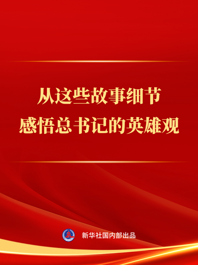 
上海华山医院黄牛代挂号电话票贩子号贩子网上预约挂号,住院检查加快,从这些故事细节感悟总书记的英雄观
