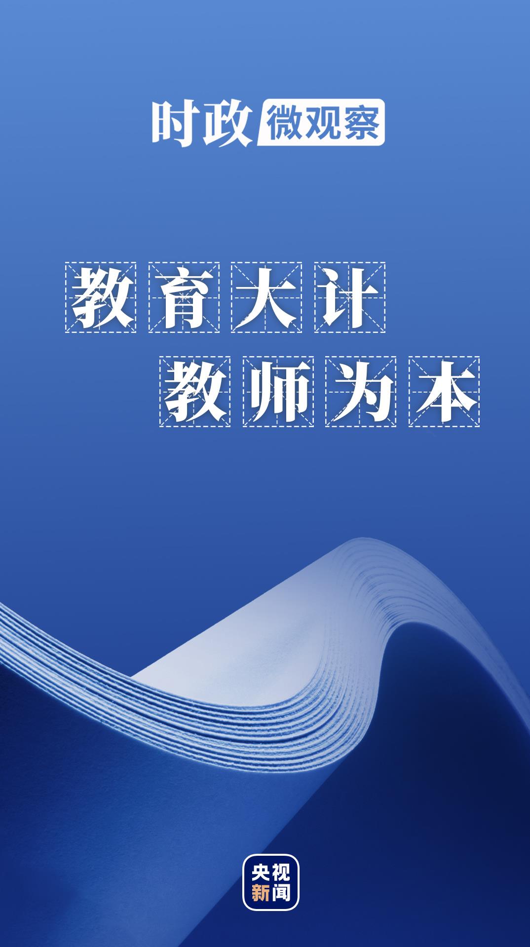 
江苏省中西医结合医院黄牛代挂号电话票贩子号贩子网上预约挂号,住院检查加快,时政微观察丨好老师是民族的希望