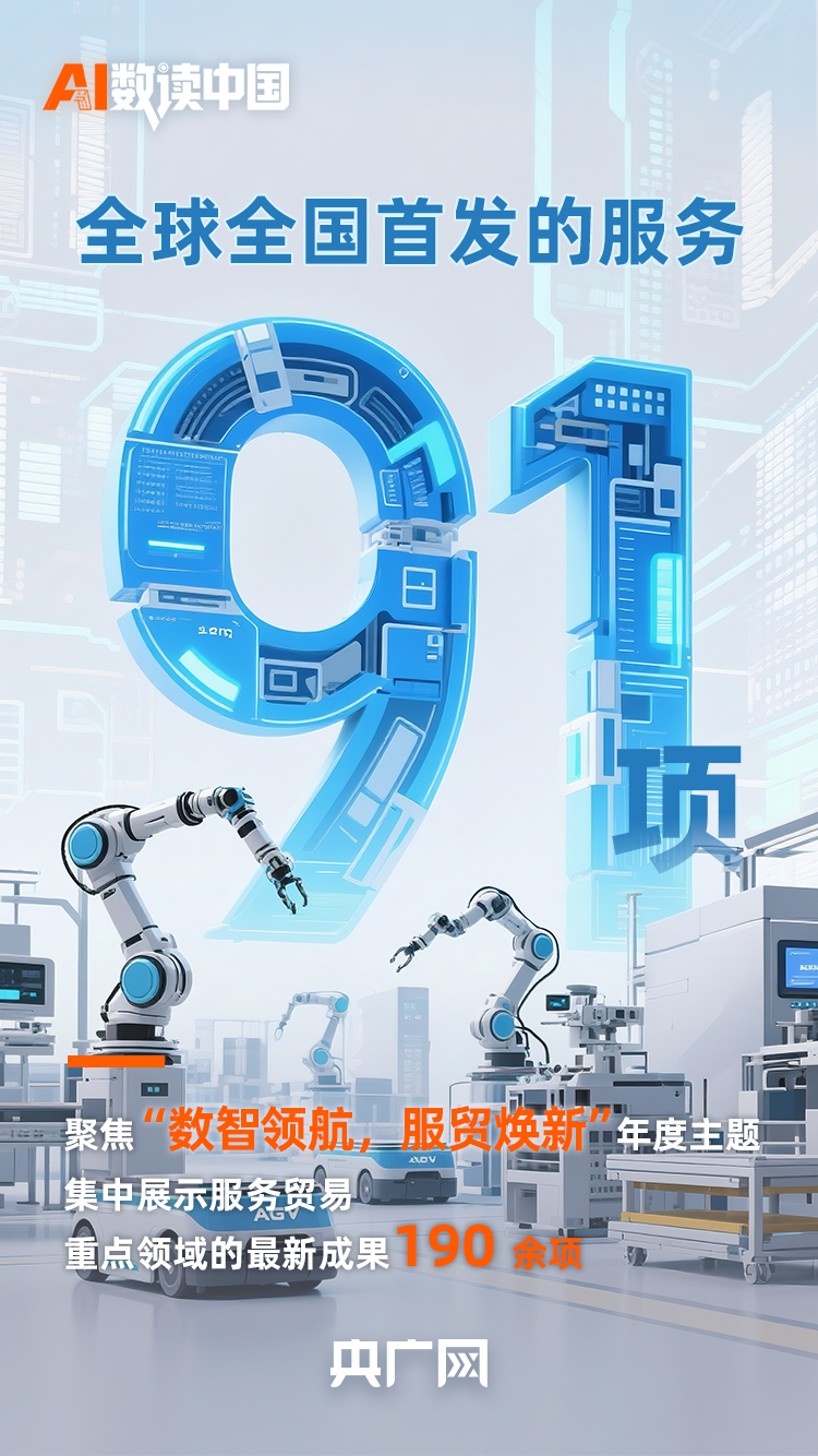 
广东省中医院黄牛代挂号电话票贩子号贩子网上预约挂号,住院检查加快,AI数读中国丨 91项服务全球全国首发！速读2025服贸会亮点