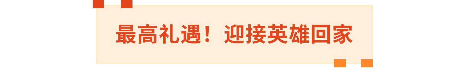 
首都医科大学附属北京中医院黄牛代挂号电话票贩子号贩子网上预约挂号,住院检查加快,英雄，回家！