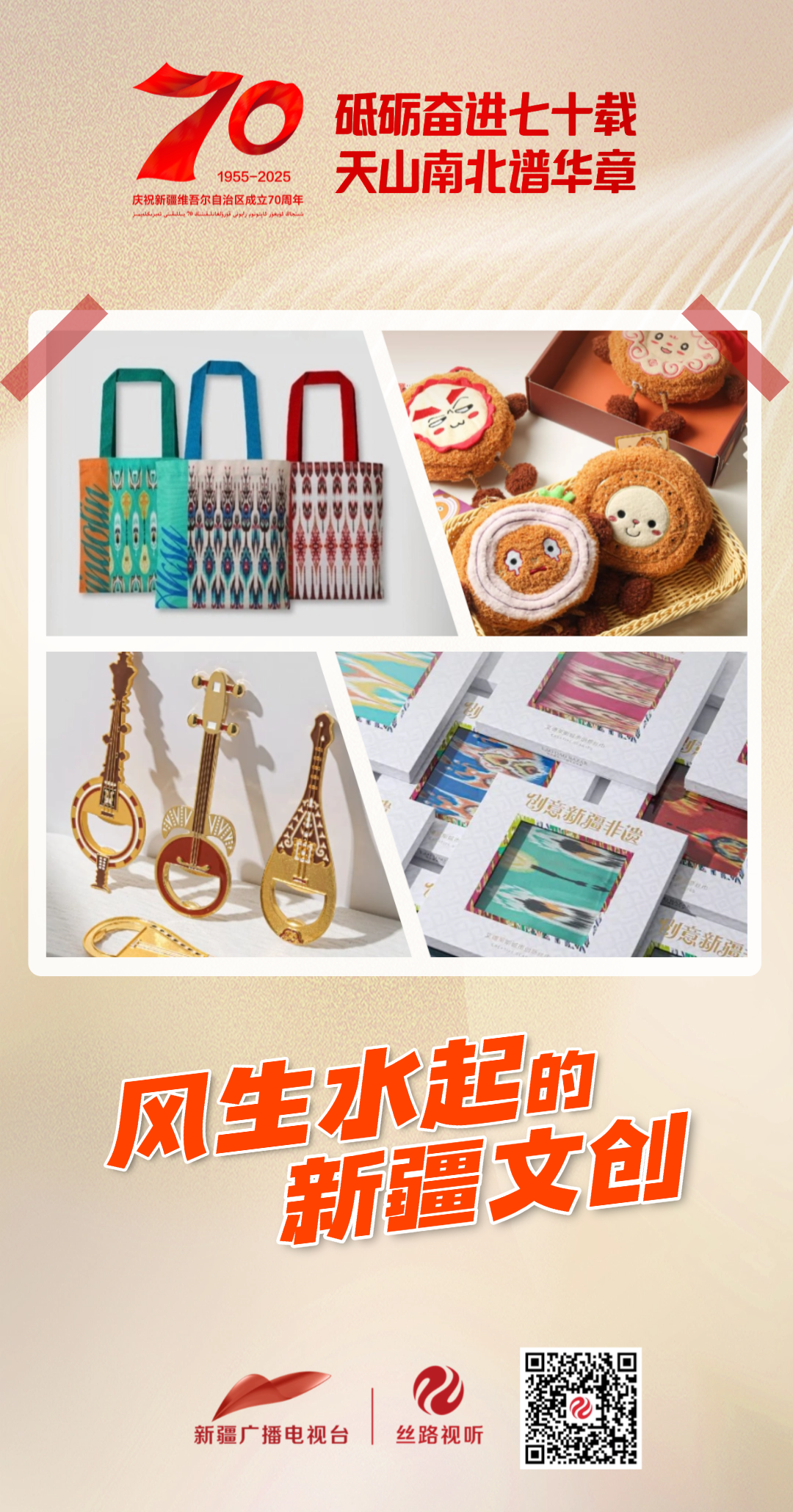 
广州儿童医院黄牛代挂号电话票贩子号贩子网上预约挂号,住院检查加快,砥砺奋进七十载 天山南北谱华章 | 风生水起的新疆文创