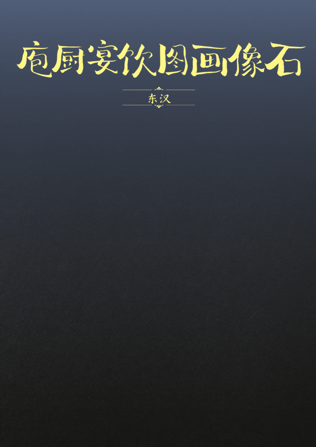 
北京大学第一医院黄牛代挂号电话票贩子号贩子网上预约挂号,住院检查加快,国宝画重点丨“汉代四绝”里藏着的文化密码