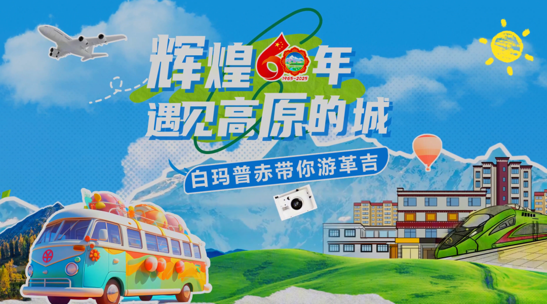 
东部战区总医院黄牛代挂号电话票贩子号贩子网上预约挂号,住院检查加快,辉煌60年·遇见高原的城｜白玛普赤带你游革吉