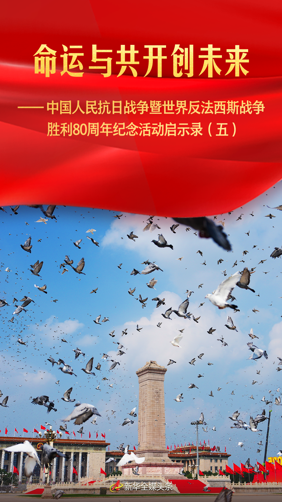 
浙江省同德医院黄牛代挂号电话票贩子号贩子网上预约挂号,住院检查加快,命运与共开创未来——中国人民抗日战争暨世界反法西斯战争胜利80周年纪念活动启示录（五）