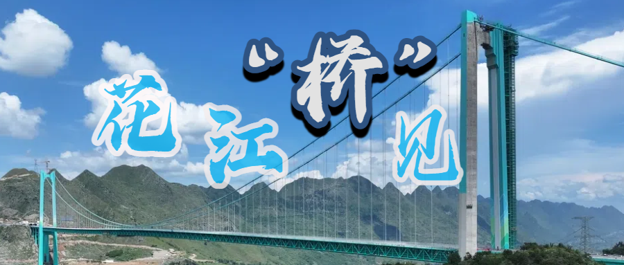 
二龙路肛肠医院黄牛代挂号电话票贩子号贩子网上预约挂号,住院检查加快,花江“桥”见丨花江峡谷大桥：云雾中的世界级奇观