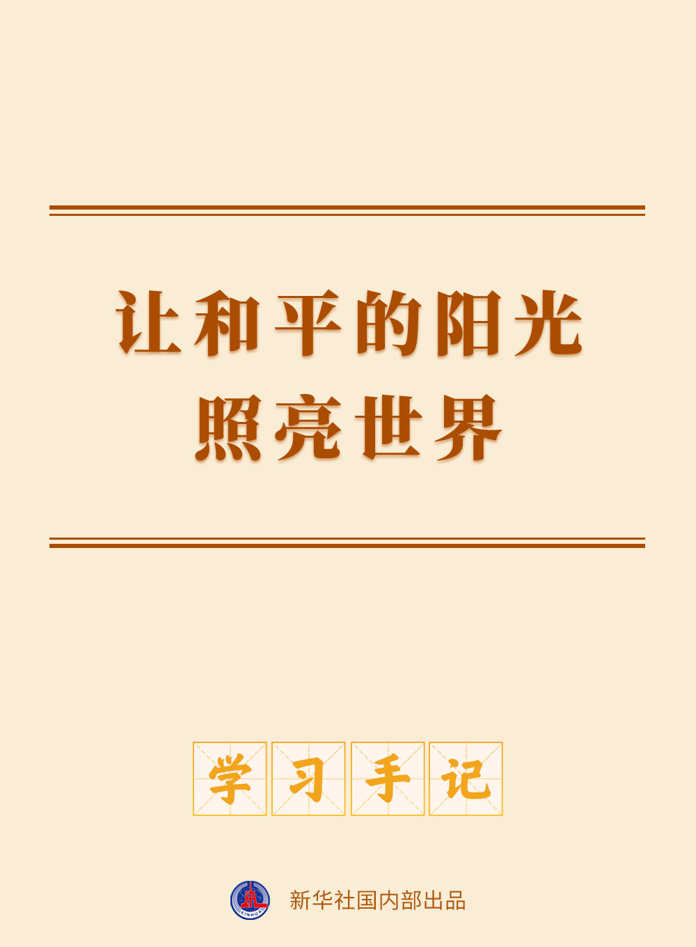 
中国中医科学院广安门医院黄牛代挂号电话票贩子号贩子网上预约挂号,住院检查加快,学习手记 | 让和平的阳光照亮世界