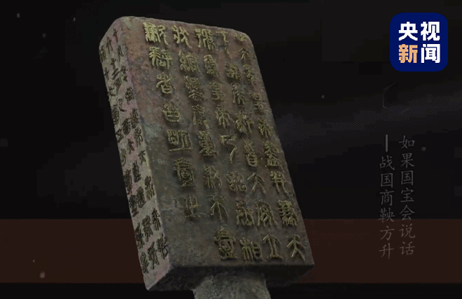 △战国·商鞅方升，底部有40字铭文：“廿六年，皇帝尽并兼天下诸侯，黔首大安，立号为皇帝。乃诏丞相状（隗状）、绾（王绾）：法度量则不一歉（嫌）疑者，皆明一之。”上海博物馆藏