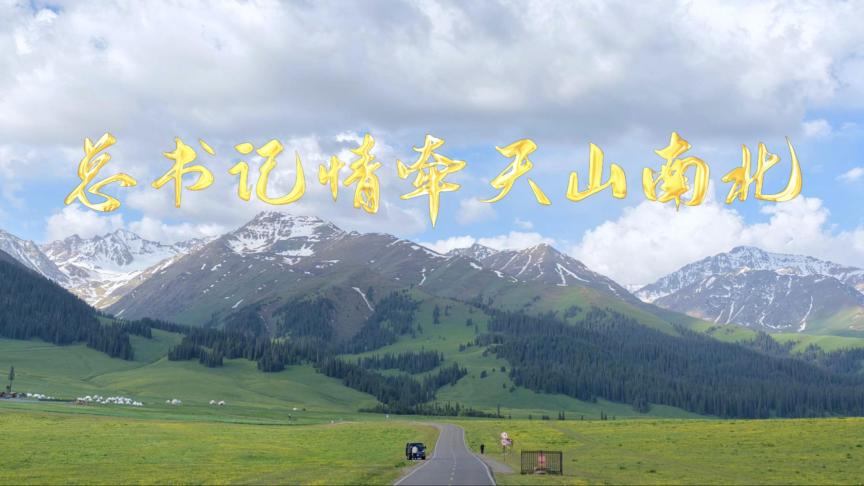 
北京北大口腔医院黄牛代挂号电话票贩子号贩子网上预约挂号,住院检查加快,微视频｜总书记情牵天山南北