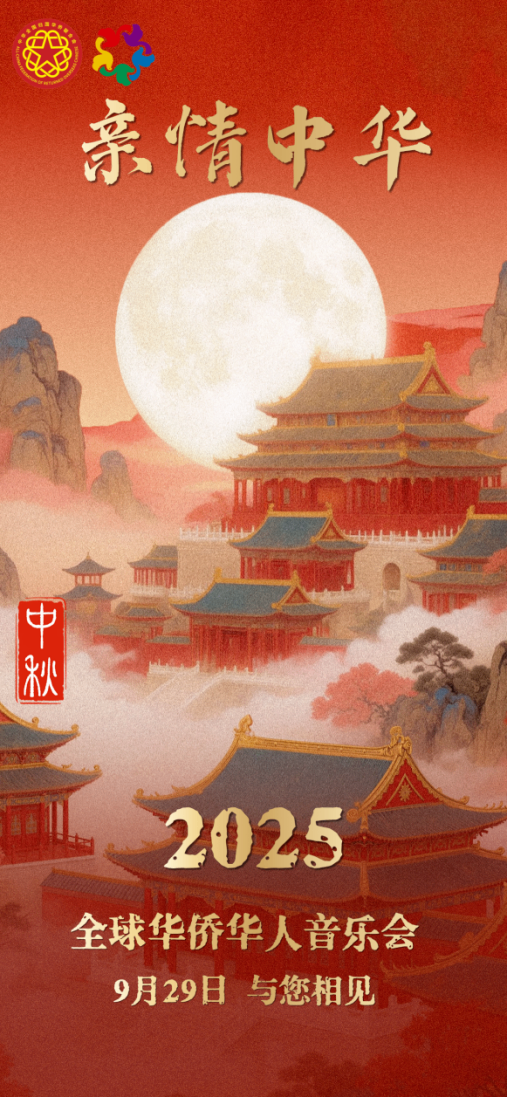
中国人民解放军总医院黄牛代挂号电话票贩子号贩子网上预约挂号,住院检查加快,弦歌四海叙亲情 同心筑梦颂中华 2025年“亲情中华•全球华侨华人音乐会”在京举行