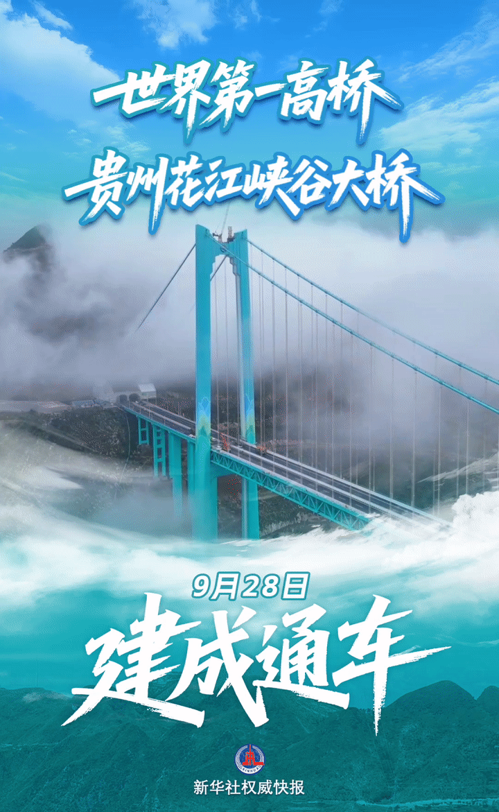 
北京世纪坛医院黄牛代挂号电话票贩子号贩子网上预约挂号,住院检查加快,新华鲜报｜“横竖”都是世界第一！贵州花江峡谷大桥正式通车