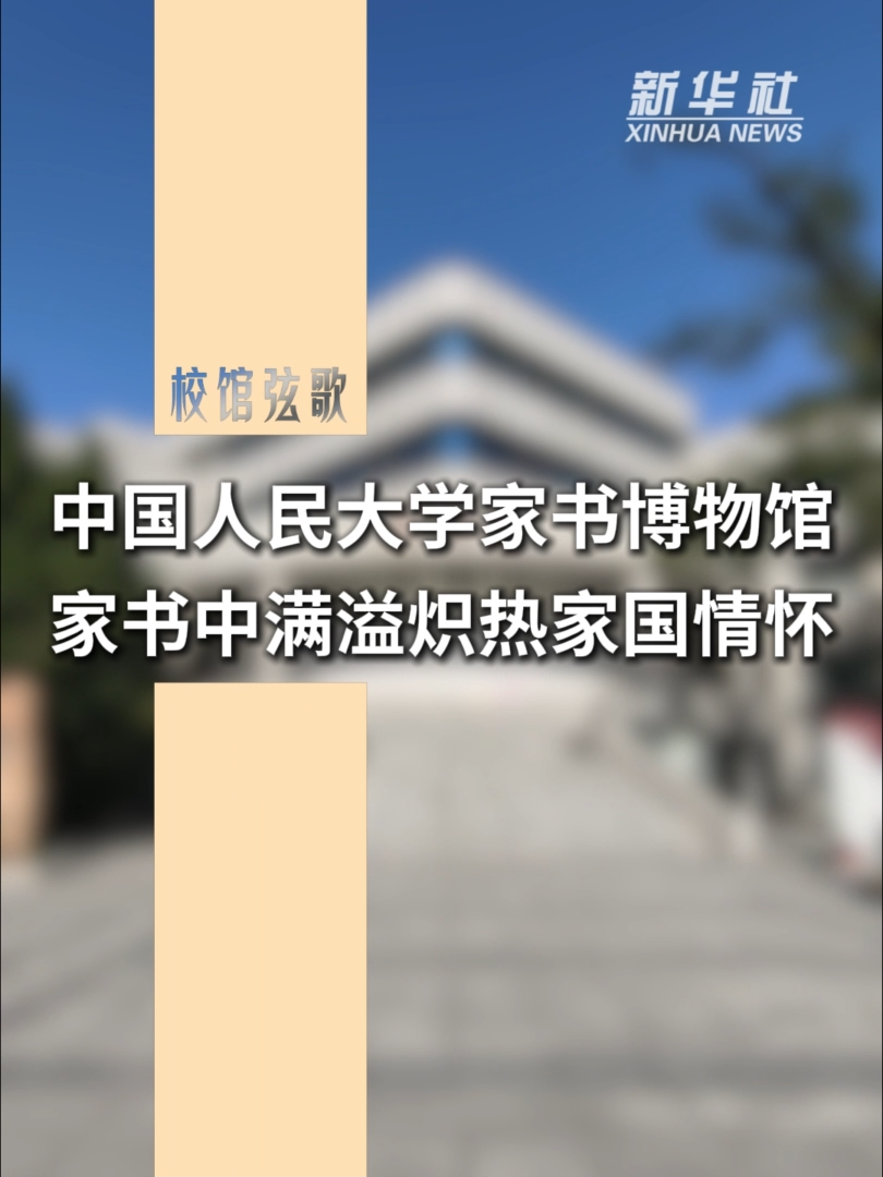
北京空军总医院黄牛代挂号电话票贩子号贩子网上预约挂号,住院检查加快,校馆弦歌丨中国人民大学家书博物馆：家书中满溢炽热家国情怀