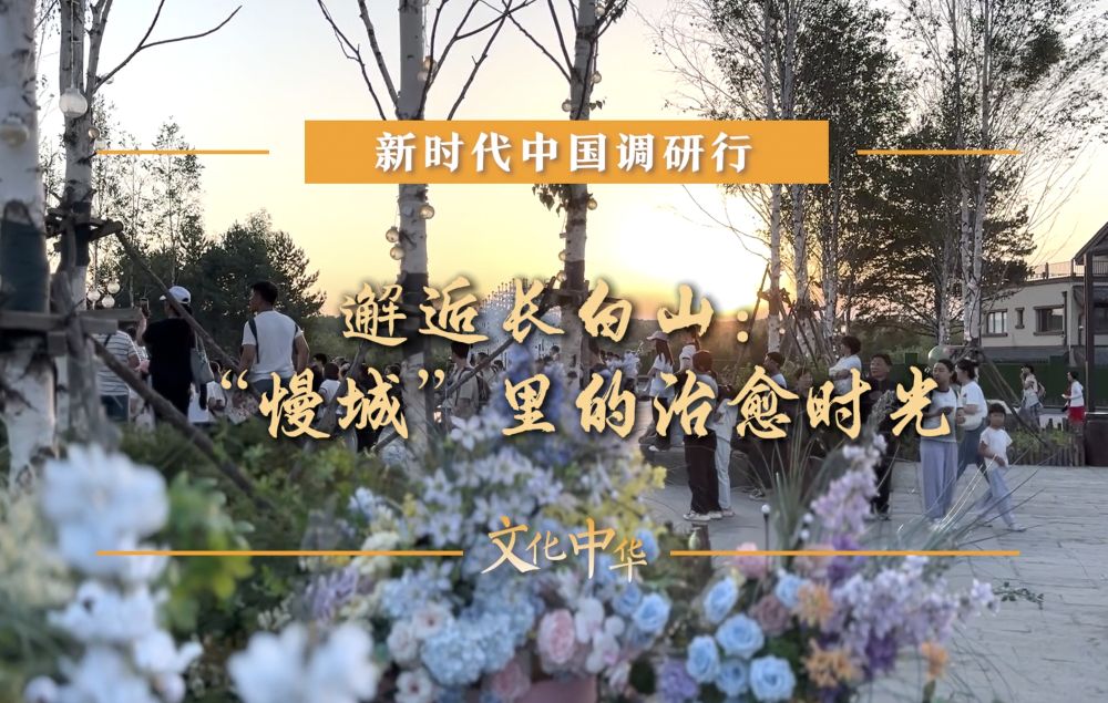 
中国医学科学院北京协和医院黄牛代挂号电话票贩子号贩子网上预约挂号,住院检查加快,新时代中国调研行之文化中华｜邂逅长白山：“慢城”里的治愈时光