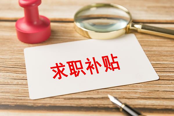 
杭州市一医院黄牛代挂号电话票贩子号贩子网上预约挂号,住院检查加快,@2026届高校毕业生 你有一份求职补贴待领取！