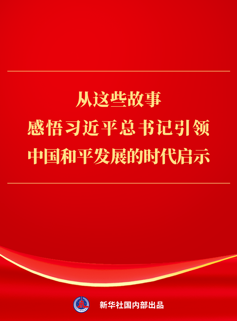 
北京中医药大学东直门医院黄牛代挂号电话票贩子号贩子网上预约挂号,住院检查加快,从这些故事，感悟习近平总书记引领中国和平发展的时代启示