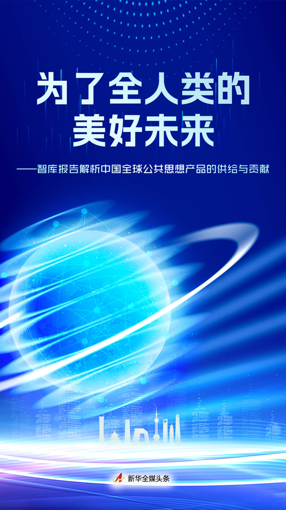 
中山大学孙逸仙纪念医院黄牛代挂号电话票贩子号贩子网上预约挂号,住院检查加快,为了全人类的美好未来——智库报告解析中国全球公共思想产品的供给与贡献