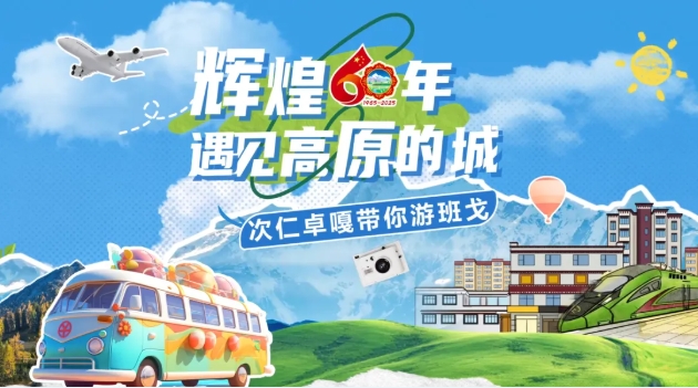 
中山大学孙逸仙纪念医院黄牛代挂号电话票贩子号贩子网上预约挂号,住院检查加快,辉煌60年·遇见高原的城｜次仁卓嘎带你游班戈