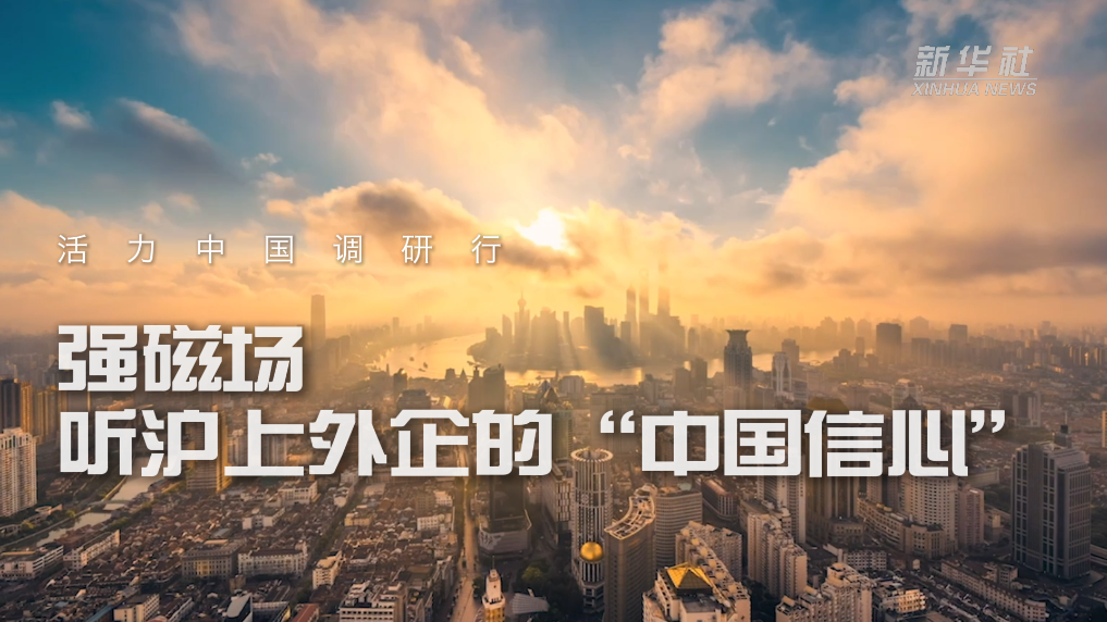 
长春吉大二院黄牛代挂号电话票贩子号贩子网上预约挂号,住院检查加快,活力中国调研行｜强磁场——听沪上外企的“中国信心”
