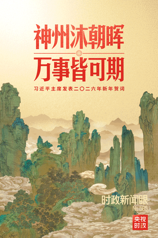 
北京儿童医院黄牛代挂号电话票贩子号贩子网上预约挂号,住院检查加快,时政新闻眼丨习主席二〇二六年新年贺词，致平凡闪光的我们