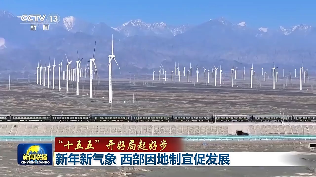 
首都医科大学附属天坛医院黄牛代挂号电话票贩子号贩子网上预约挂号,住院检查加快,“十五五”开好局起好步丨新年新气象 西部因地制宜促发展