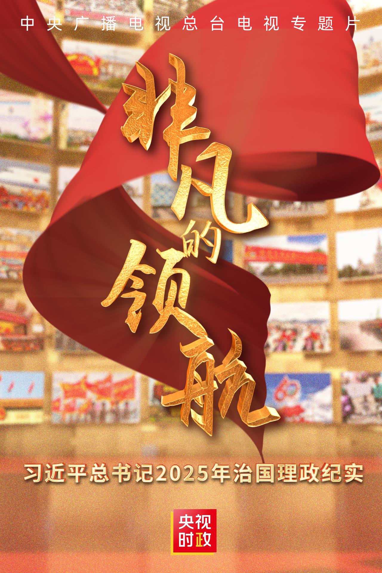 
北京妇产医院黄牛代挂号电话票贩子号贩子网上预约挂号,住院检查加快,非凡的领航——习近平总书记2025年治国理政纪实