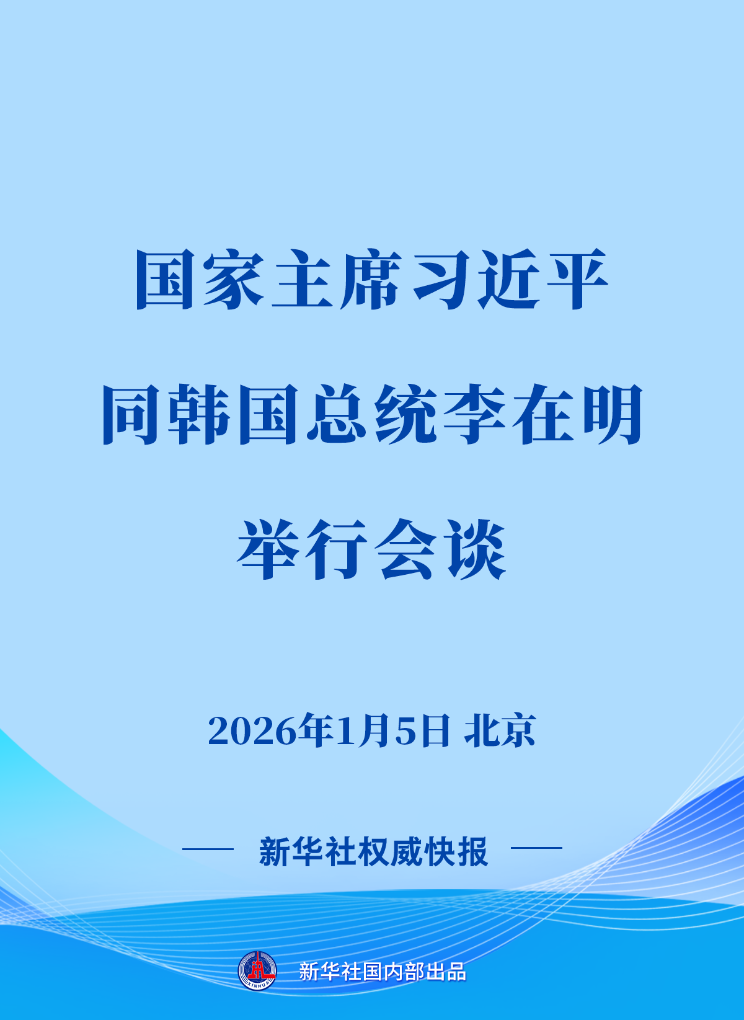 北京中医院黄牛代挂号电话票贩子号贩子网上预约挂号,住院检查加快,新华社权威快报丨习近平同韩国总统李在明会谈
