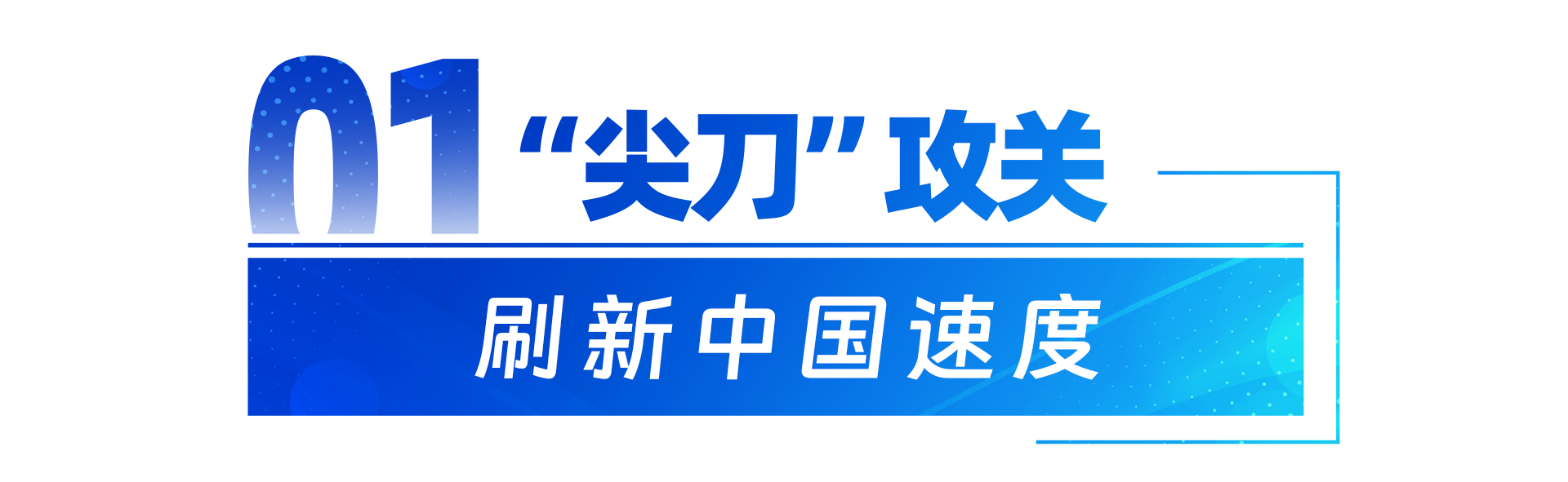 
上海华山医院黄牛代挂号电话票贩子号贩子网上预约挂号,住院检查加快,牢记总书记的嘱托丨一场科创赛道的“万马奔腾”