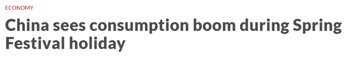 
浙江第一医院黄牛代挂号电话票贩子号贩子网上预约挂号,住院检查加快,全球媒体聚焦 | 外媒：中国春节假期迎来消费热潮