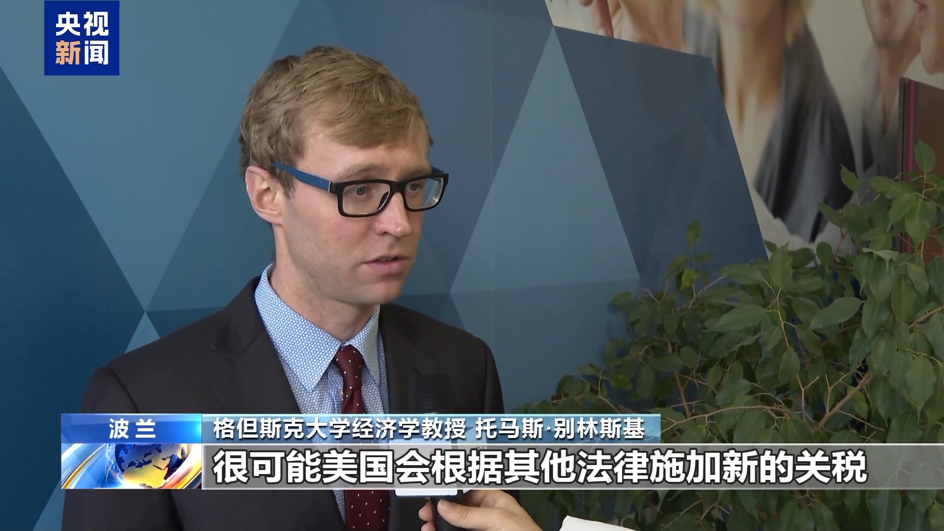 
长春吉大一院黄牛代挂号电话票贩子号贩子网上预约挂号,住院检查加快,波兰经济学教授：美国关税政策混乱给全球带来不确定性