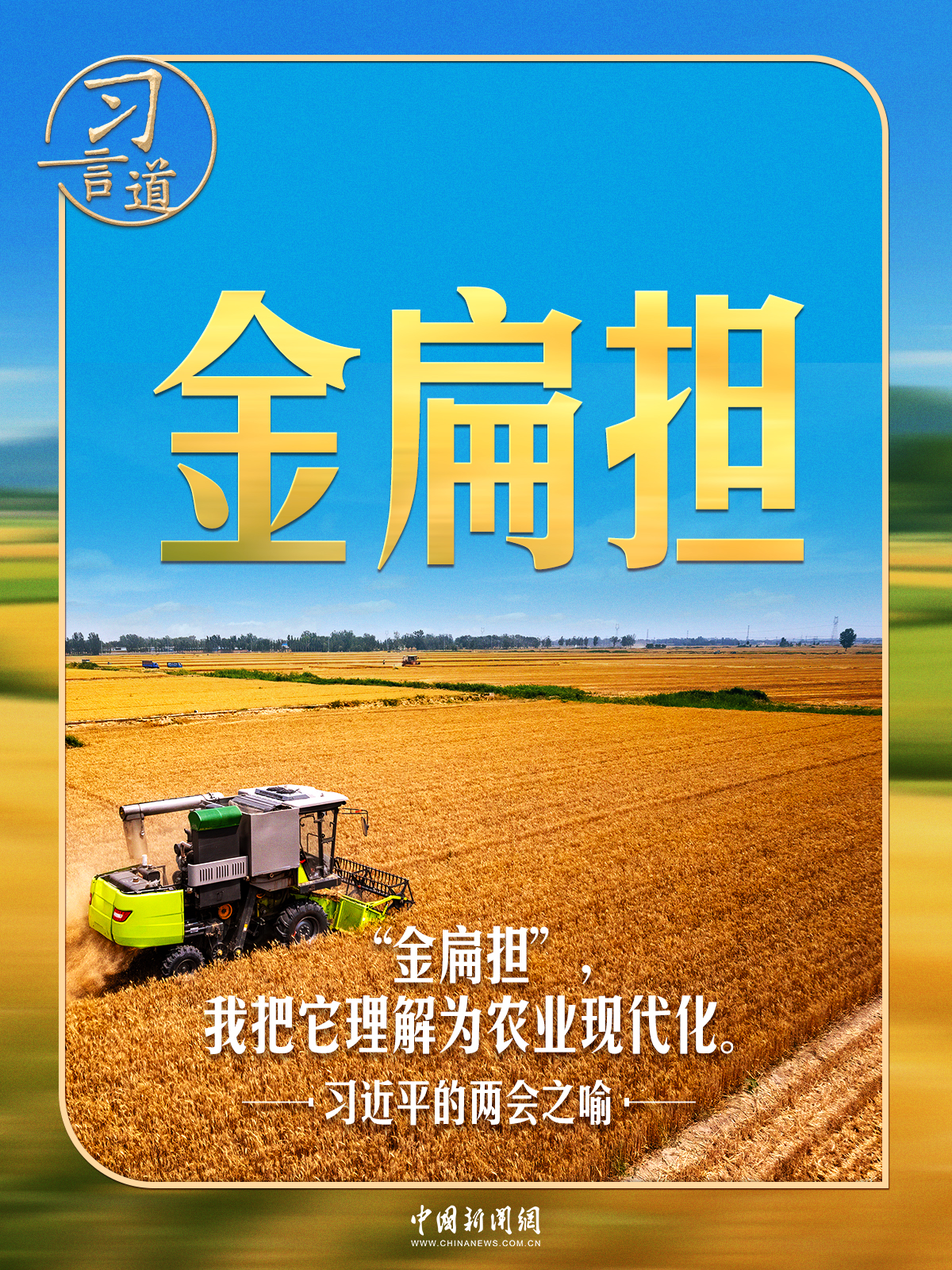 
成都华西医院黄牛代挂号电话票贩子号贩子网上预约挂号,住院检查加快,习近平的两会之喻｜“金扁担”，我把它理解为农业现代化
