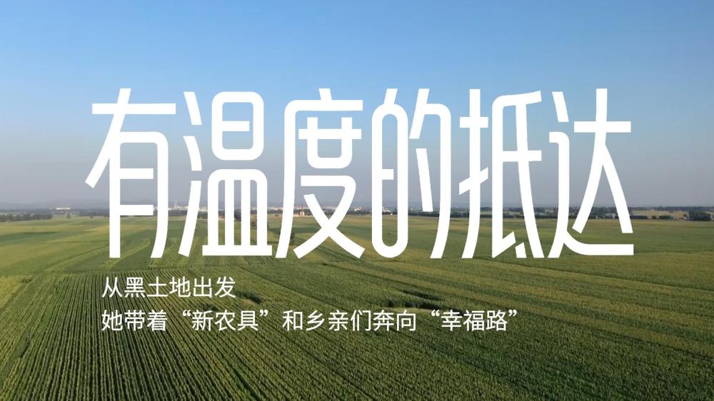 
上海龙华医院黄牛代挂号电话票贩子号贩子网上预约挂号,住院检查加快,有温度的抵达｜从黑土地出发，她带着“新农具”和乡亲们奔向“幸福路”