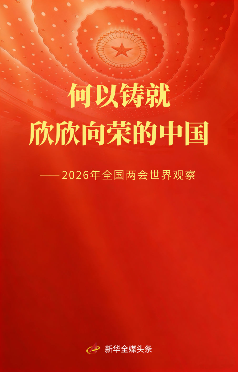 
空军特色医学中心黄牛代挂号电话票贩子号贩子网上预约挂号,住院检查加快,何以铸就欣欣向荣的中国——2026年全国两会世界观察