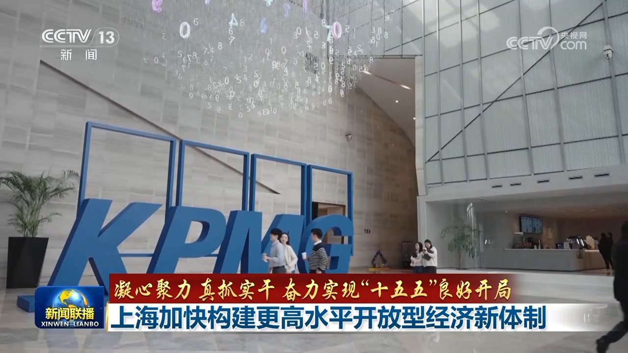 
北京大学第六医院黄牛代挂号电话票贩子号贩子网上预约挂号,住院检查加快,【凝心聚力 真抓实干 奋力实现“十五五”良好开局】上海加快构建更高水平开放型经济新体制