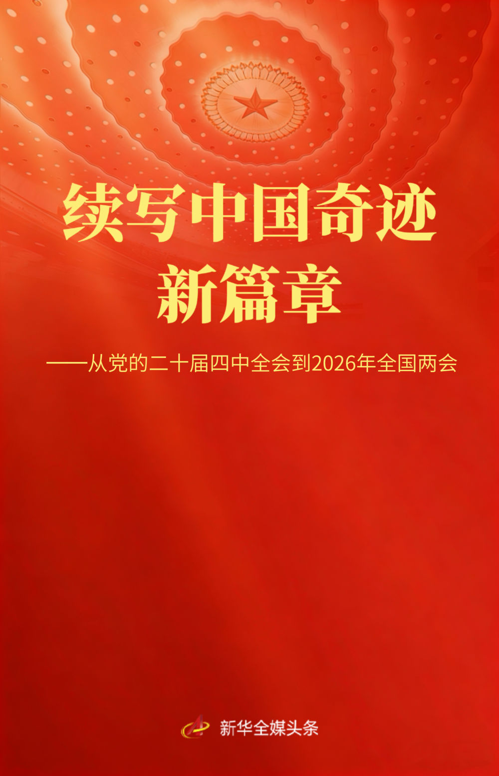
北京世纪坛医院黄牛代挂号电话票贩子号贩子网上预约挂号,住院检查加快,从党的二十届四中全会到2026年全国两会