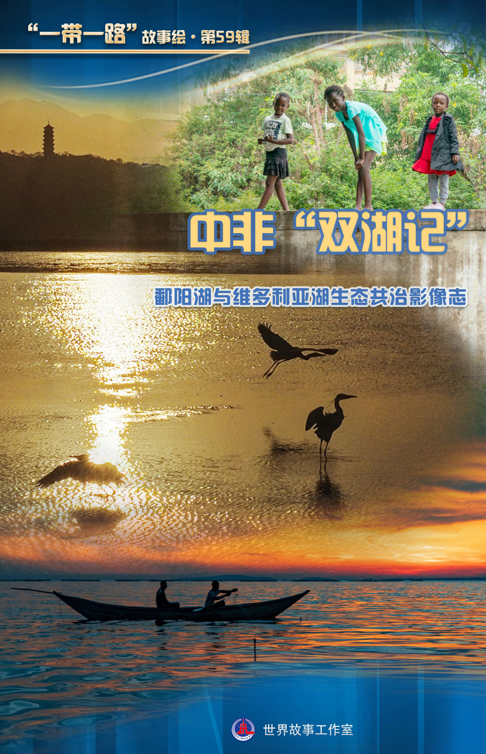 
广州中山眼科医院黄牛代挂号电话票贩子号贩子网上预约挂号,住院检查加快,中非“双湖记”：鄱阳湖与维多利亚湖生态共治影像志