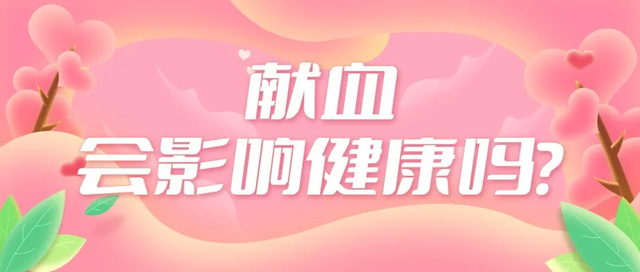上海中山医院黄牛代挂号电话票贩子号贩子网上预约挂号,住院检查加快,担心献血伤身?请收下这颗“定心丸” | 无偿献血・你我同行