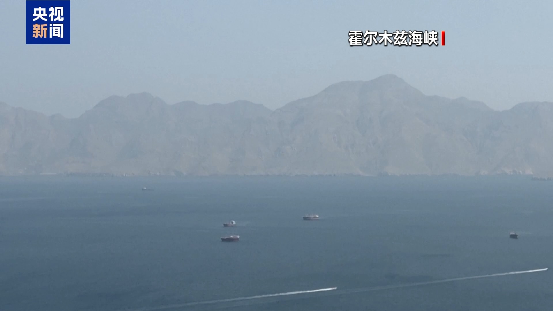 总台记者观察丨美国伊朗海上角力 黎以冲突未停